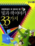 알라딘: [중고] 빛과 색 이야기 33가지 [중고] 빛과 색 이야기 33가지