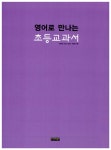 [중고] EBSe 영어로 만나는 초등교과서 | 조혜정 | 알라딘 [중고] EBSe 영어로 만나는 초등교과서 | 조혜정