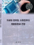 차세대 컴퓨팅, 슈퍼컴퓨터 개발동향과 전망 | 데이코 편집부 | 알라딘 차세대 컴퓨팅, 슈퍼컴퓨터 개발동향과 전망 | 데이코 편집부
