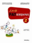 알라딘: [중고] 스마트 FAT 회계정보처리 2급 [중고] 스마트 FAT 회계정보처리 2급
