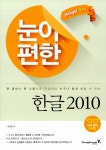 알라딘: 눈이 편한 한글 2010 눈이 편한 한글 2010