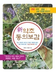 [중고] 新 약초 동의보감 | 알라딘 [중고] 新 약초 동의보감
