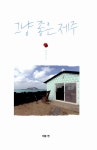 [중고] 그냥 좋은 제주 : 알라딘