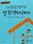 내 손으로 뚝딱! 셀프 인테리어 : 알라딘