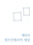 내 손으로 뚝딱! 셀프 인테리어 : 알라딘
