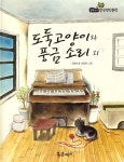 도둑 고양이와 풍금 소리 외 : 알라딘