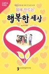 함께 만드는 행복한 세상 (초등학교 학생용) : 알라딘