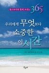 [전자책] 우리에게 무엇보다 소중한 이 시간 05 : 톨스토이와 함께... 무엇보다 소중한 이 시간 05 : 톨스토이와 함께 보내는 365 | 레프... 