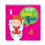 [중고] 꼬마공주 안녕? 쉬야, 똥아! | 양승현 글, 김미선 그림 | 알라딘 [중고] 꼬마공주 안녕? 쉬야, 똥아! | 양승현 글, 김미선 그림