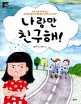 [전자책] 나랑만 친구해! | 한현주 | 알라딘 나랑만 친구해! | 한현주