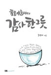 알라딘: [중고] 호호 아줌마의 감사 한 그릇 [중고] 호호 아줌마의 감사 한 그릇