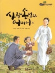 [중고] 사랑 손님과 어머니 외 | 알라딘 [중고] 사랑 손님과 어머니 외