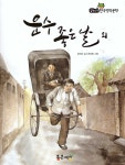 운수 좋은 날 외 | 필독도서 한국명작문학 10 | 현진건 글, 전미영 그림 | 알라딘 운수 좋은 날 외 | 필독도서 한국명작문학 10 | 현진건 글, 전미영... 