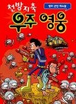 [중고] 천방지축 우주 영웅 : 생쥐 군단 대소동 | 브라이언 앤더슨 | 알라딘 [중고] 천방지축 우주 영웅 : 생쥐 군단 대소동 | 브라이언 앤더슨