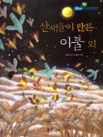 산새들이 만든 이불 외 : 알라딘