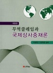 알라딘: 무역클레임과 국제상사중재론 무역클레임과 국제상사중재론