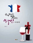알라딘: [중고] 손에 잡히는 맛있는 와인이야기 [중고] 손에 잡히는 맛있는 와인이야기