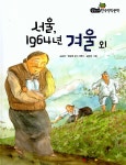 서울, 1964년 겨울 외 | 필독도서 한국명작문학 29 | 김승옥.한승원 글, 지영이.김현주 그림 | 알라딘 서울, 1964년 겨울 외 | 필독도서... 
