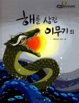 해를 삼킨 이무기 외 : 알라딘