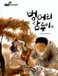 [중고] 벙어리 삼룡이 외 | 알라딘 [중고] 벙어리 삼룡이 외