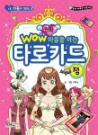 [중고] Wow 마음을 여는 타로카드 점 | 구미나 글.그림 | 알라딘 [중고] Wow 마음을 여는 타로카드 점 | 구미나 글.그림
