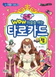 [중고] Wow 마음을 여는 타로카드 점 | 구미나 글.그림 | 알라딘 [중고] Wow 마음을 여는 타로카드 점 | 구미나 글.그림
