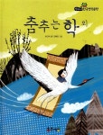 춤추는 학 외 | 필독도서 한국명작문학 65 | 최인학 | 알라딘 춤추는 학 외 | 필독도서 한국명작문학 65 | 최인학