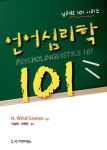 [전자책] 언어심리학 101 | H. Wind Cowles | 알라딘 언어심리학 101 | H. Wind Cowles