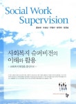 알라딘US: [중고] 사회복지 슈퍼비전의 이해와 활용 [중고] 사회복지 슈퍼비전의 이해와 활용