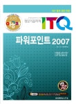 2015 이공자 ITQ 파워포인트 2007 (일반형) | 2015 이공자 | ASO R & D Ins. | 알라딘 2015 이공자 ITQ 파워포인트 2007 (일반형)... 