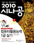 2010 시나공 컴퓨터활용능력 1급 실기 (엑셀, 액세스 2003 사용자용) + 기출문제집 | 길벗 R&D 외 | 알라딘 2010 시나공 컴퓨터활용능력 1급... 