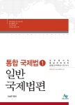 알라딘: [중고] 2015 통합 국제법 1 : 일반국제법 편 [중고] 2015 통합 국제법 1 : 일반국제법 편