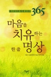 [전자책] 마음을 치유하는 한 줄 명상 08 : 톨스토이와 함께 보내는 365... 마음을 치유하는 한 줄 명상 08 : 톨스토이와 함께 보내는 365 | 레프... 
