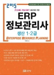 [중고] 2015 ERP 정보관리사 생산 1.2급 | 지경숙 | 알라딘 [중고] 2015 ERP 정보관리사 생산 1.2급 | 지경숙