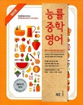 [중고] 능률 중학 영어 예비편 : 알라딘
