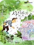 꿈을 찍는 사진관 외 : 알라딘
