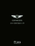 2014 제네시스(DH) 정비지침서 2편 | 현대자동차(주) 해외 | 알라딘 2014 제네시스(DH) 정비지침서 2편 | 현대자동차(주) 해외