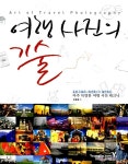 알라딘: [중고] 여행 사진의 기술 [중고] 여행 사진의 기술