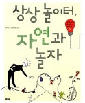 상상놀이터, 자연과 놀자 | 이어령의 춤추는 생각학교 10 | 이어령 | 알라딘 상상놀이터, 자연과 놀자 | 이어령의 춤추는 생각학교 10 | 이어령