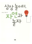상상놀이터, 자연과 놀자 | 이어령의 춤추는 생각학교 10 | 이어령 | 알라딘 상상놀이터, 자연과 놀자 | 이어령의 춤추는 생각학교 10 | 이어령
