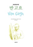 [중고] 어린이를 위한 반 고흐 | 알라딘 [중고] 어린이를 위한 반 고흐