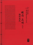 해주 오씨 이야기 (빨강) : 알라딘
