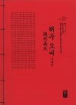 해주 오씨 이야기 (빨강) | Who Am I 나는 누구인가 쉽게 읽는 한글판... 알라딘 해주 오씨 이야기 (빨강) | Who Am I 나는 누구인가 쉽게 읽는... 