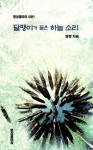 달팽이가 들은 하늘 소리 : 알라딘