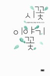 [중고] 시꽃 이야기꽃 | 김미경 | 알라딘 [중고] 시꽃 이야기꽃 | 김미경