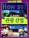 [중고] How So? 관광 산업 : 알라딘