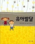 유아 발달 (이희정 외) | 이희정 외 | 알라딘 유아 발달 (이희정 외) | 이희정 외