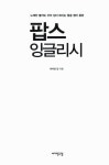 [중고] 팝스 잉글리시 : 알라딘