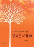 [중고] 꿈꾸는 나무 3 | 유은석 엮음 | 알라딘 [중고] 꿈꾸는 나무 3 | 유은석 엮음