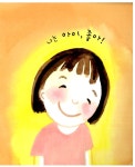 [중고] 기분이 좋아요 | 한성옥 글.그림 | 알라딘 [중고] 기분이 좋아요 | 한성옥 글.그림